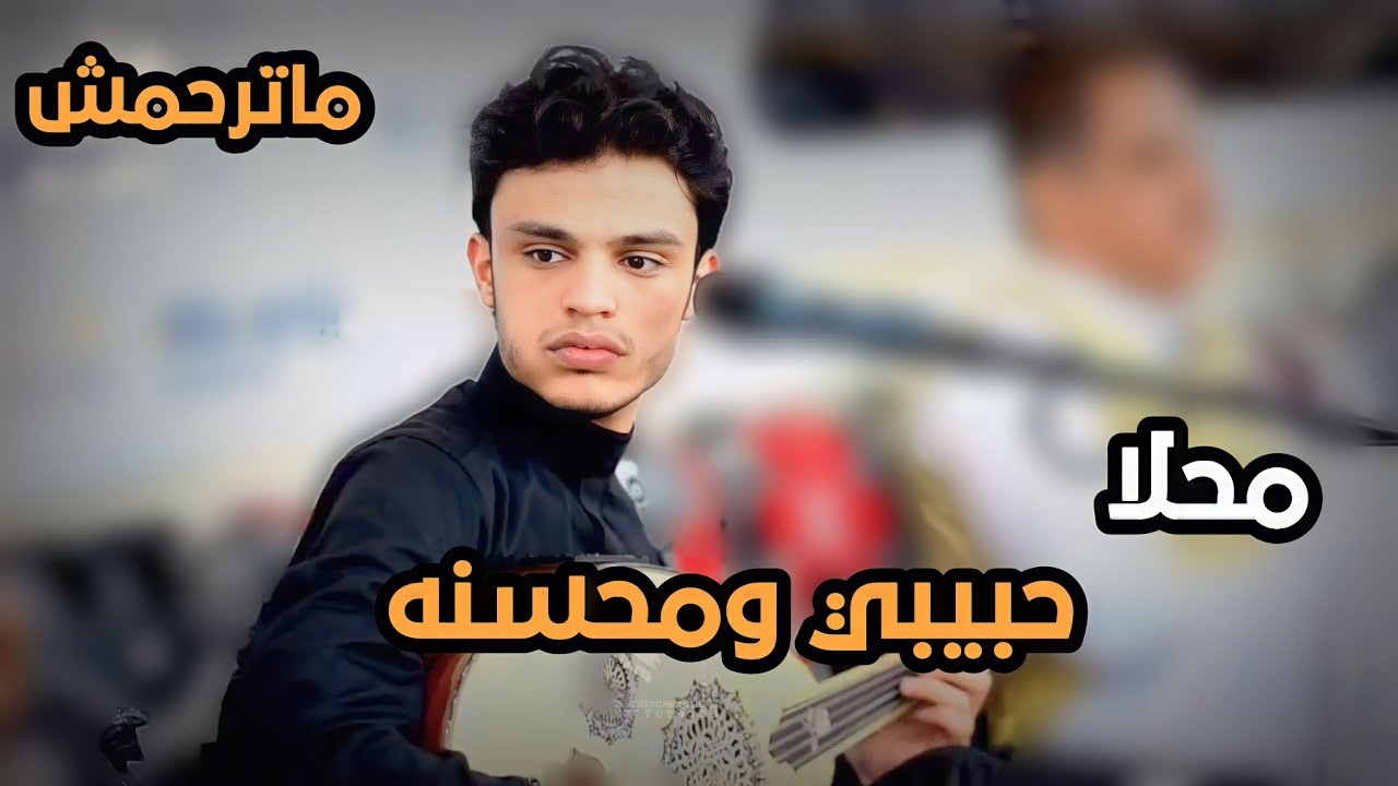 جلسه  /للفنان#محمد_نبيل_محب خلي جفاني بلا سبب
