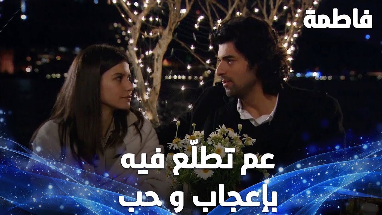 كريم رجع حب فاطمه من أول وجديد مقتطفات من مسلسل فاطمة - مقتطفات من مسلسل فاطمة
