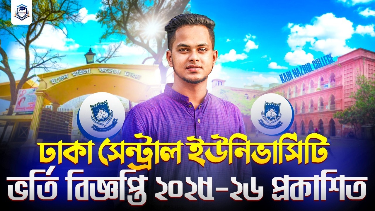 DCU ভর্তি বিজ্ঞপ্তি ২০২৫-২৬ প্রকাশিত হয়েছে | Dhaka Central University | DCU Admission Circular 2026