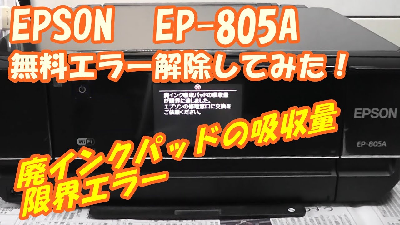 無料でEPSON EP 805A廃インクパッドエラー解除してみた！