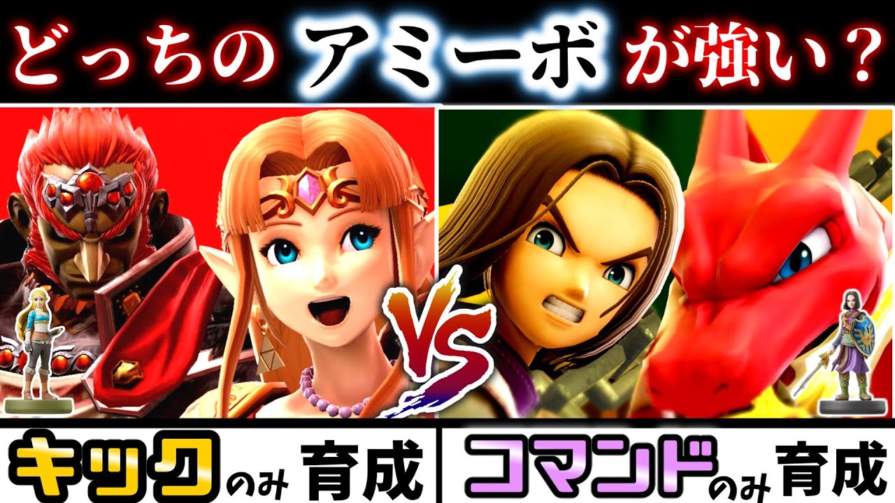 キックのみで育成したゼルダ世代とコマンドのみで育成した勇者世代、どっちが強い？【アミーボ企画27】【スマブラSP】【ゆっくり実況】