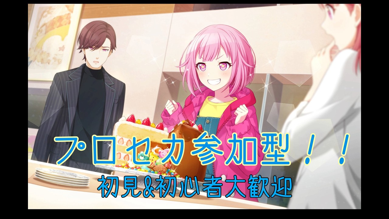 久しぶりのプロセカ　参加型もちょっと