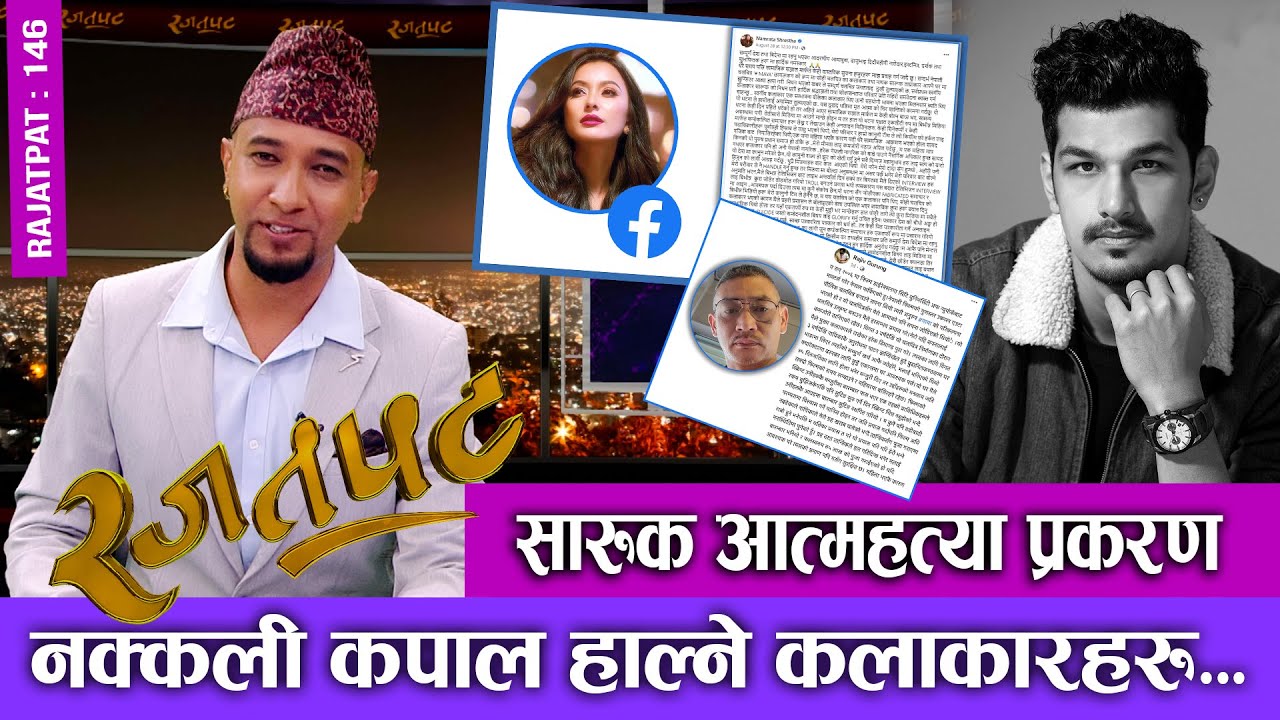 सारुक आत्महत्या प्रकरण | नक्कली कपाल हाल्ने कलाकारहरु... | RAJATPAT | EPISODE - 146 | SACHIT KHADKA