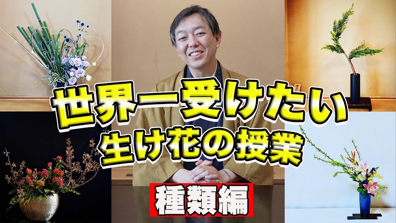 【生け花の種類】華道家による世界一わかりやすい生け花の授業！