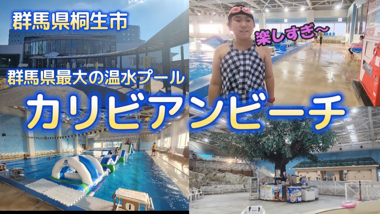群馬県【カリビアンビーチ】めっちゃ広くて楽しい温水プール施設が群馬県桐生市にあった♪