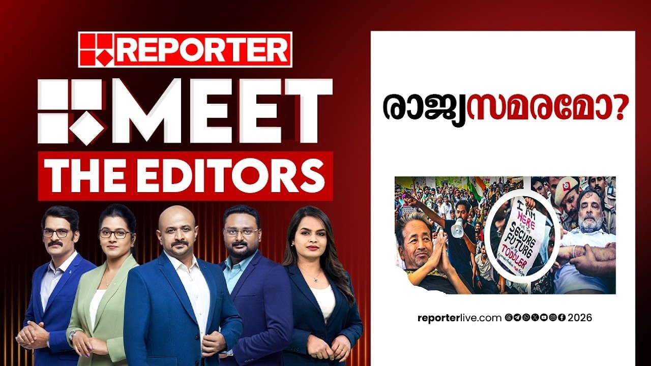 രാജ്യസമരമോ? | MEET THE EDITORS