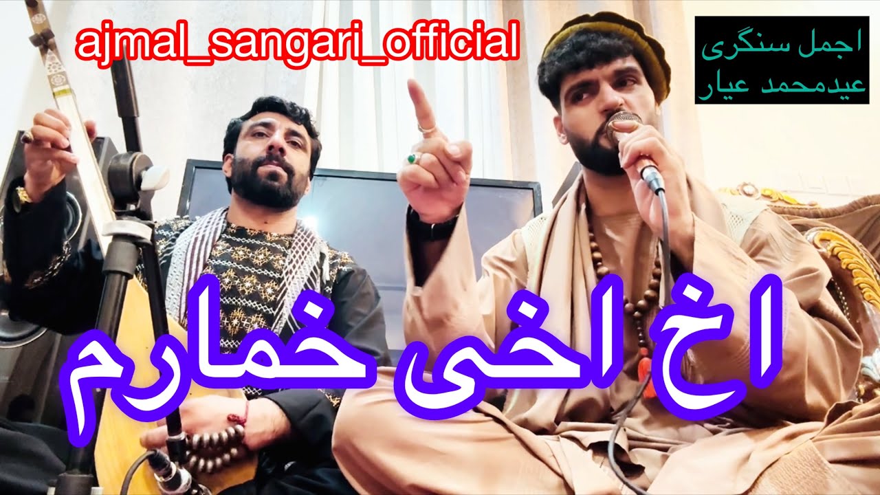 جوره خانی اجمل سنگری با عید محمد عیار اخ اخی خمارم