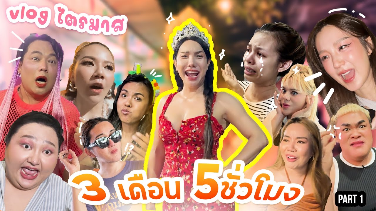 Vlog ไตรมาส : 3เดือนนี้มีอะไรบ้าง ตั้งแต่หมากัด ยันคนลี้แตก