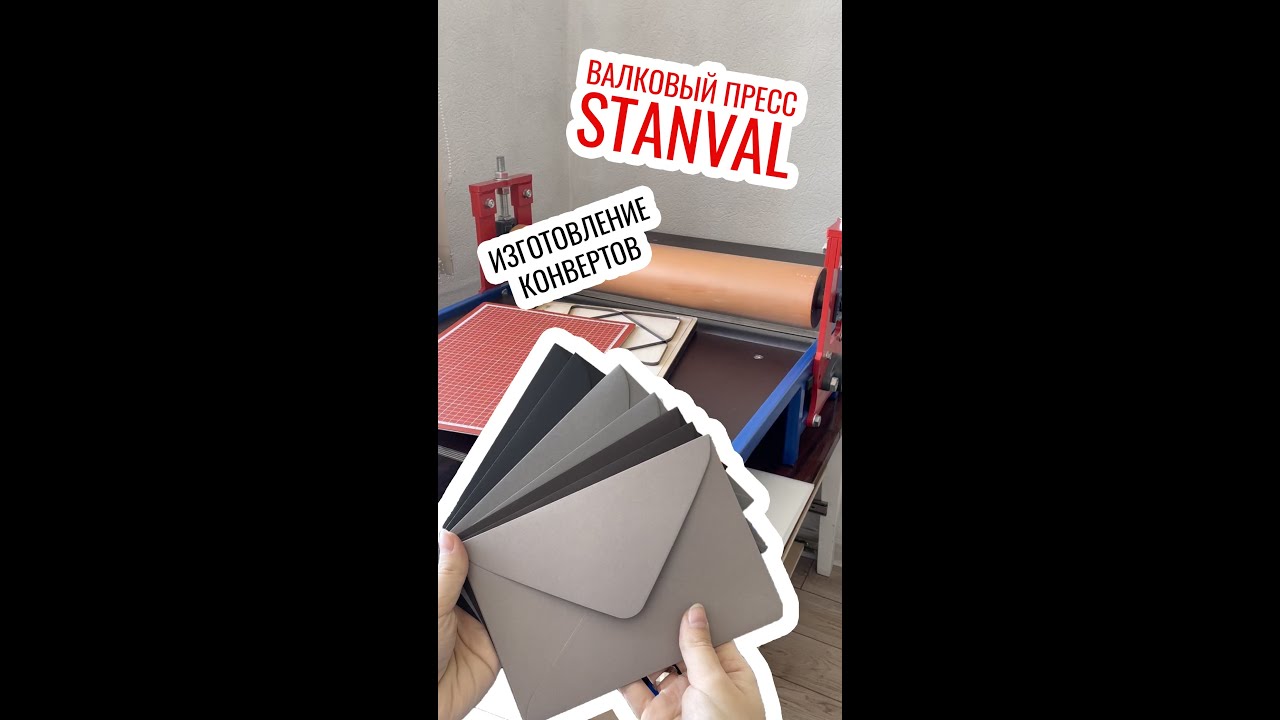 Как я начала производить конверты. Валковый пресс STANVAL