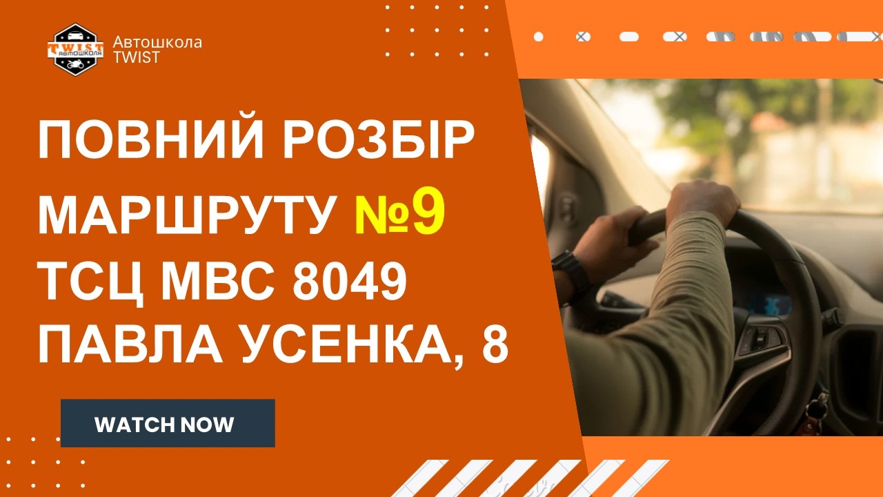 Оновлений маршрут №9 | Практичний іспит МВС Київ | ТСЦ 8049, Павла Усенка, 8