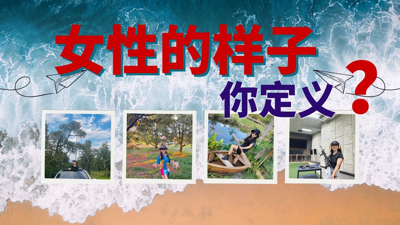 新年祝福兼气人：女性的样子你定义？