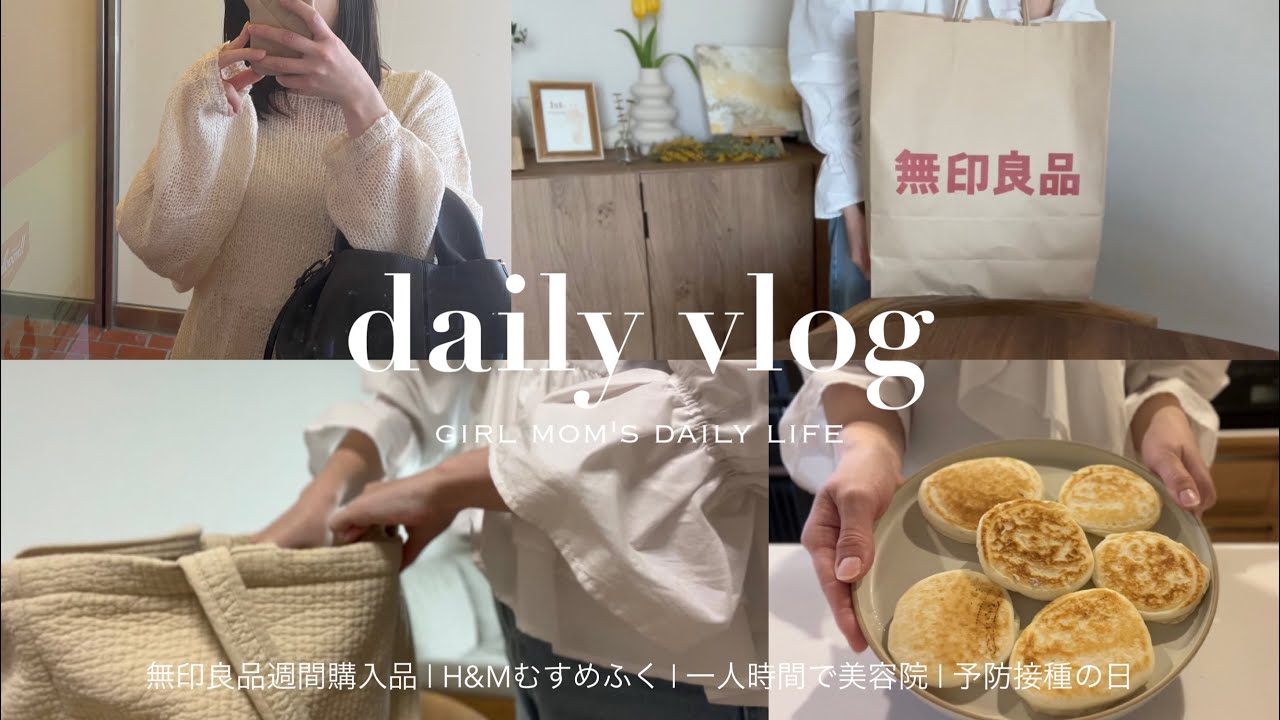 主婦vlog | 1歳女の子とﾏﾏの平日⛅️,無印良品週間購入品,一人時間で美容院.お買い物 💇🏻‍♀️🌷