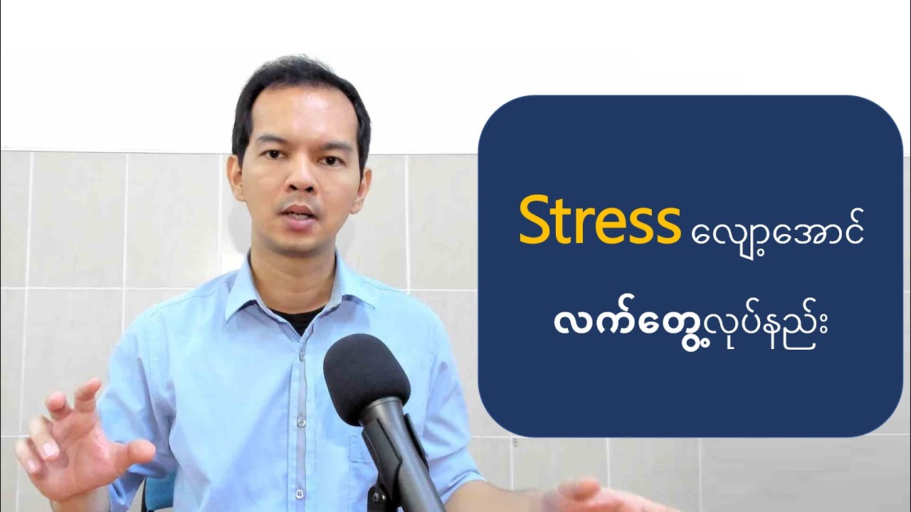 စိတ်ဖိစည်းမှုလျော့အောင်ဘယ်လိုလုပ်မလဲ (How To Reduce Stress)