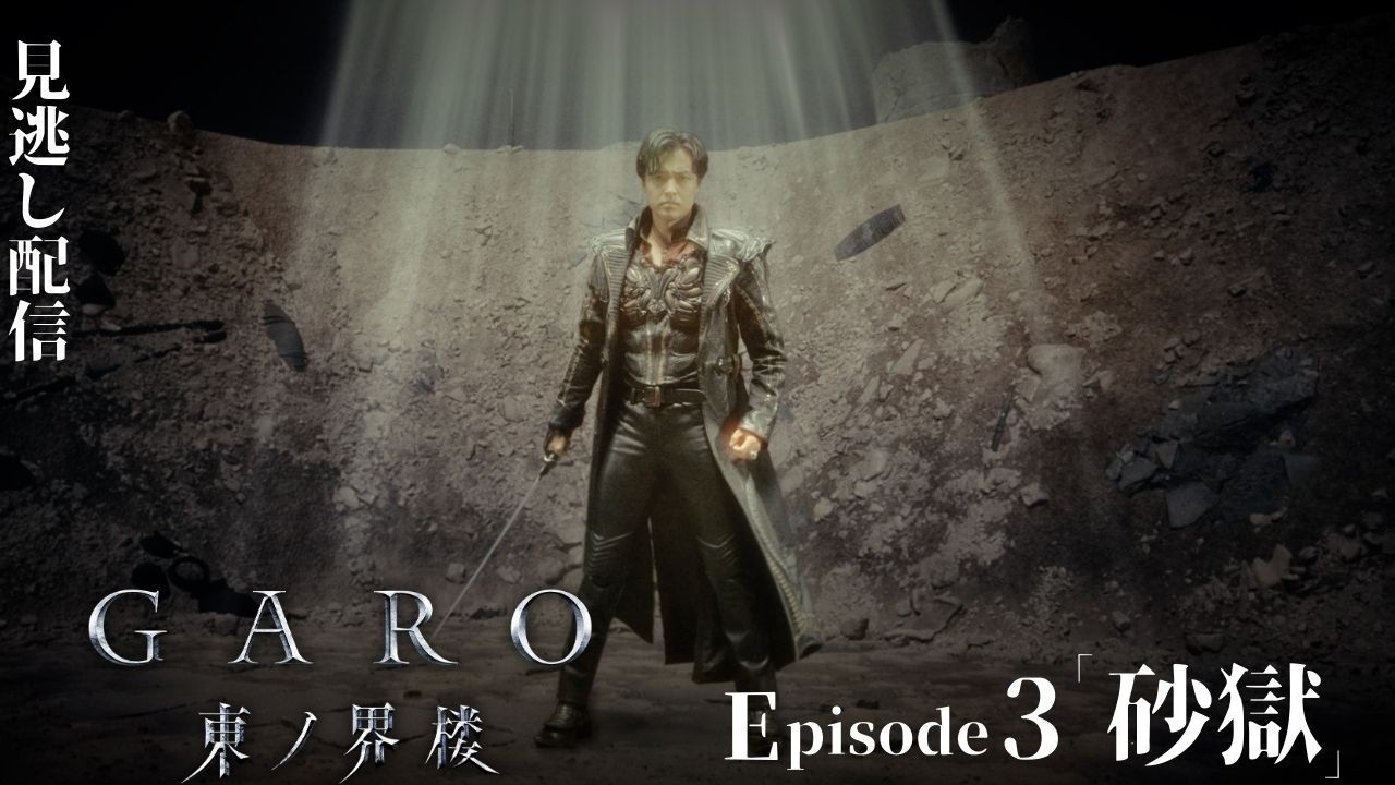 [Официально] «ГАРО: Sentinel of the East» Эпизод 3 «Песчаная тюрьма»