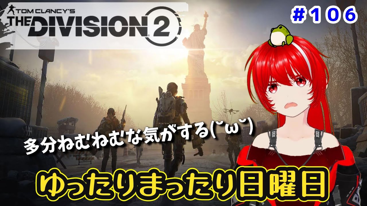 ［PC版 Tom Clancy's The Division 2］#106 日曜の朝はねむい(˘ω˘)のだ。