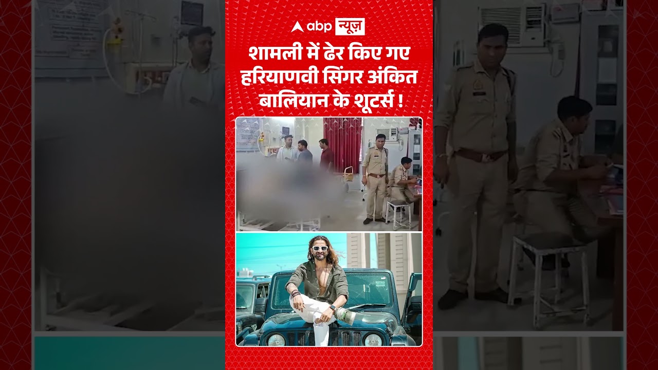 Viral Video : शामली में ढेर किए गए हरियाणवी सिंगर अंकित बालियान के शूटर्स!  #AnkitBaliyan #Encounter