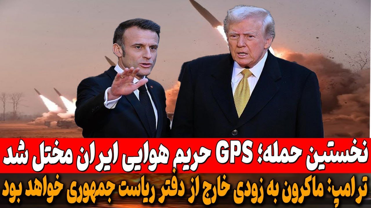 اولین حمله با اختلالات گسترده؛ سامانه‌های موقعیت‌یابی جی پی اس در حریم هوایی ایران دچار اخلال شدند