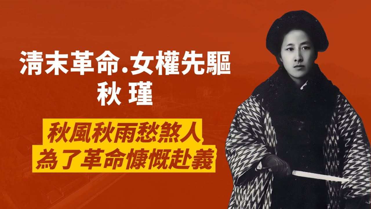 清末革命首位犧牲的女性-鑒湖女俠秋瑾｜習武、放足、赴日留學，身不得男兒列，心卻比男兒烈｜人生賈心星