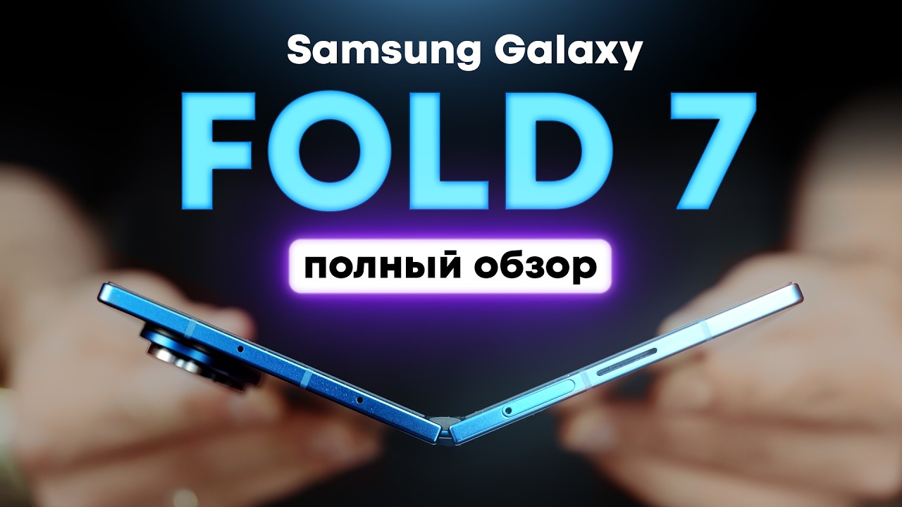 Всё о Galaxy Fold 7 в реальной жизни. Подробный опыт использования!