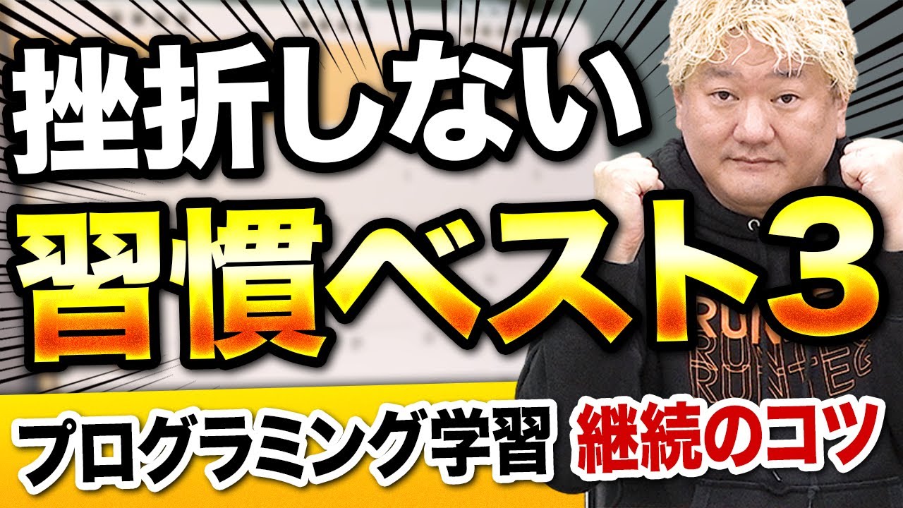 【Webエンジニア】プログラミング学習を継続させる習慣ベスト3