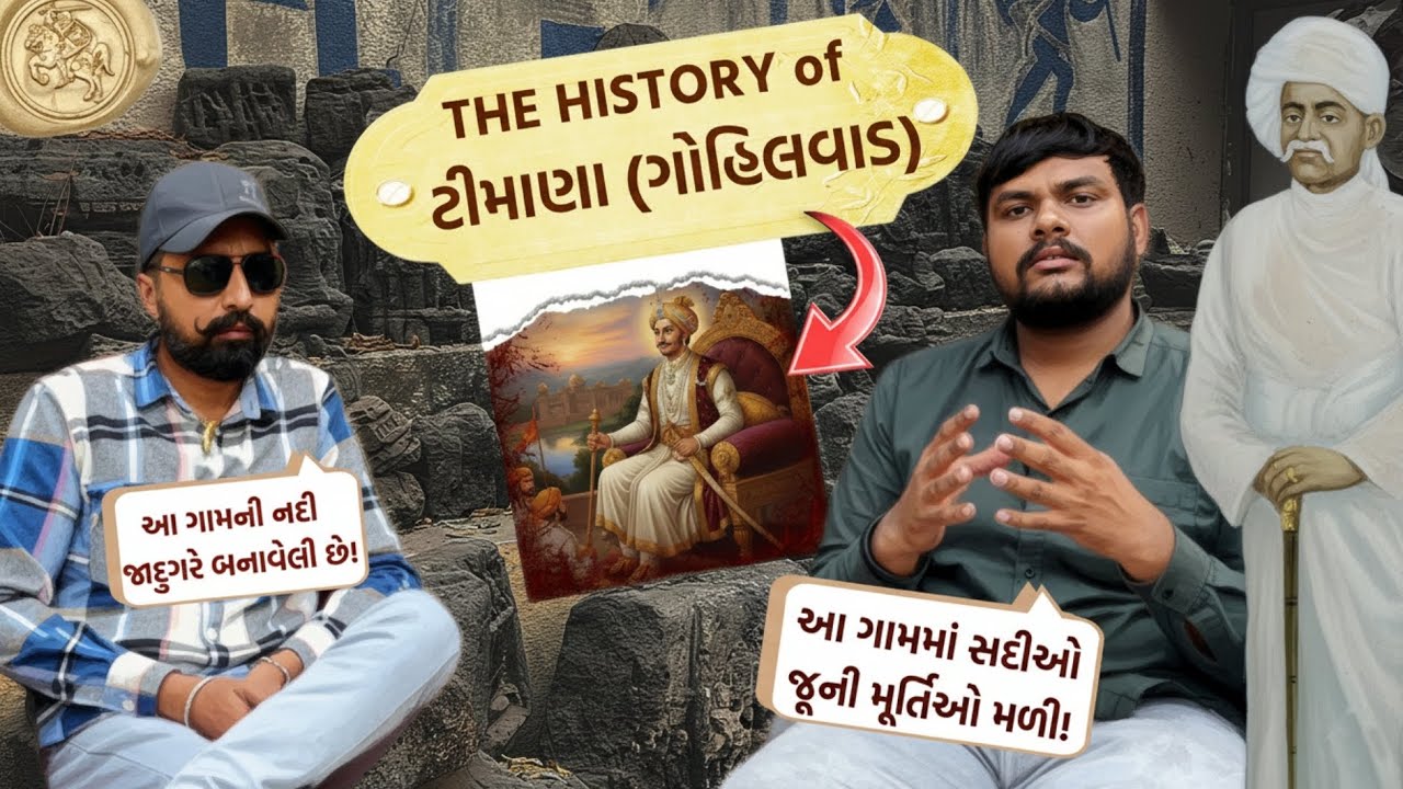 ગોહિલવાડ નું પૌરાણિક ગામ: ટીમાણા/Gohilwad nu pauranik gam :timana 