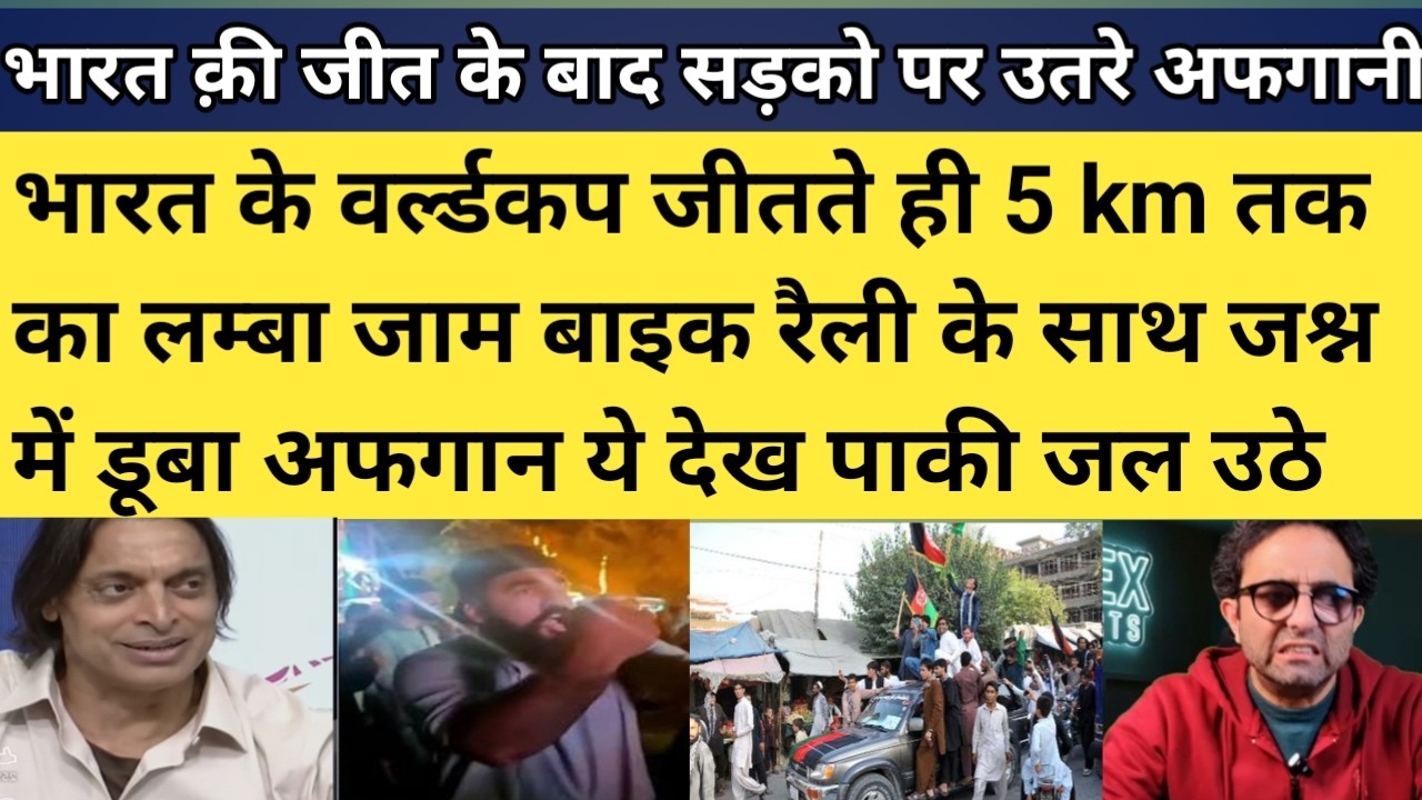 Pak media cry on afgani celebrate india win world cup |pak media badly cry after afgaini celebrate
