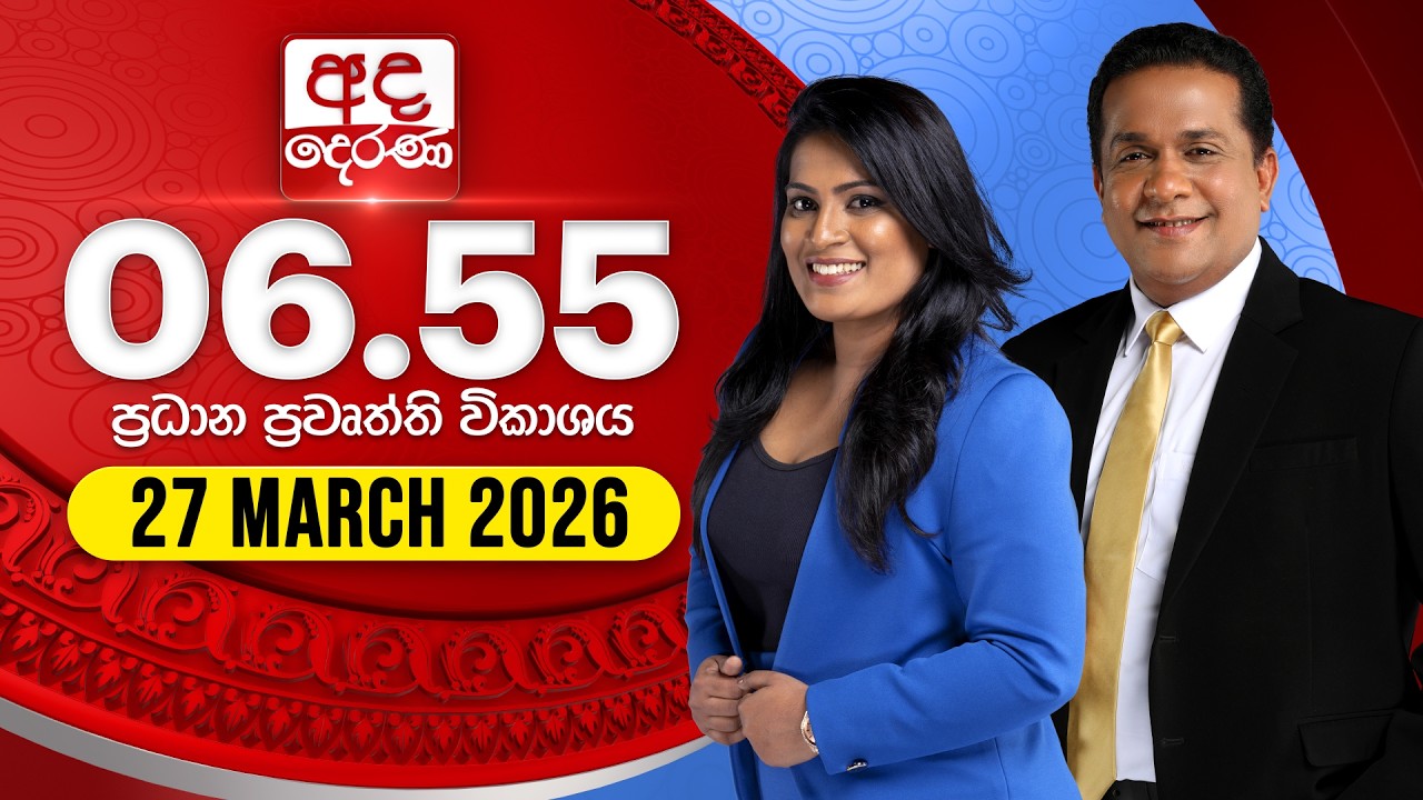 අද දෙරණ 6.55 ප්&zwj;රධාන පුවත් විකාශය - 2026.03.27 | Ada Derana Prime Time News Bulletin