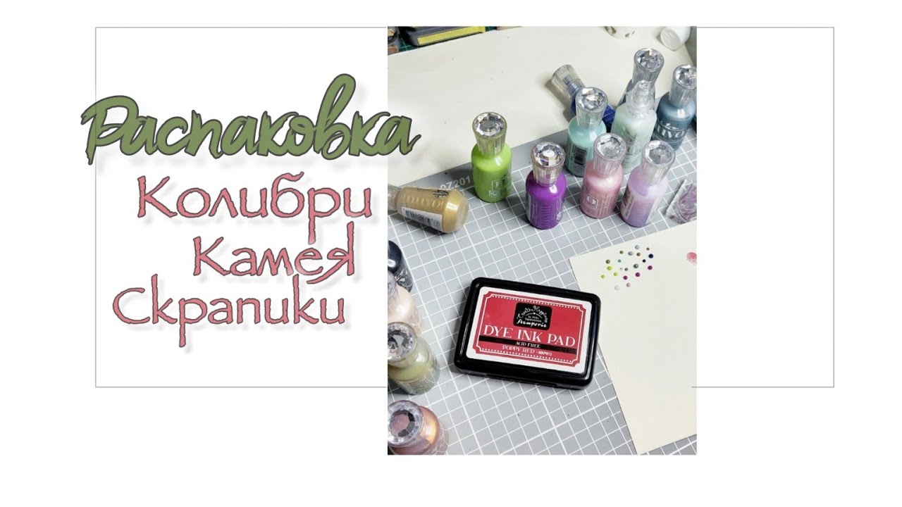 Распаковка/ Колибри, Камея, Скрапики / скрапбукинг