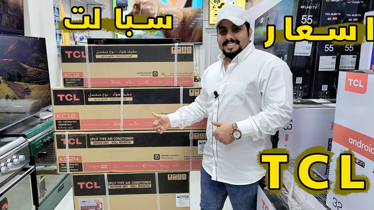 اسعار سبالت  التي سي ال  TCL  ( 1 طن 2 طن 3 طن ) مراجعة السعر + المواصفت