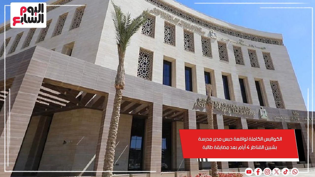 الكواليس الكاملة لواقعة حبس مدير مدرسة بشبين القناطر 4 أيام بعد مضايقة طالبة