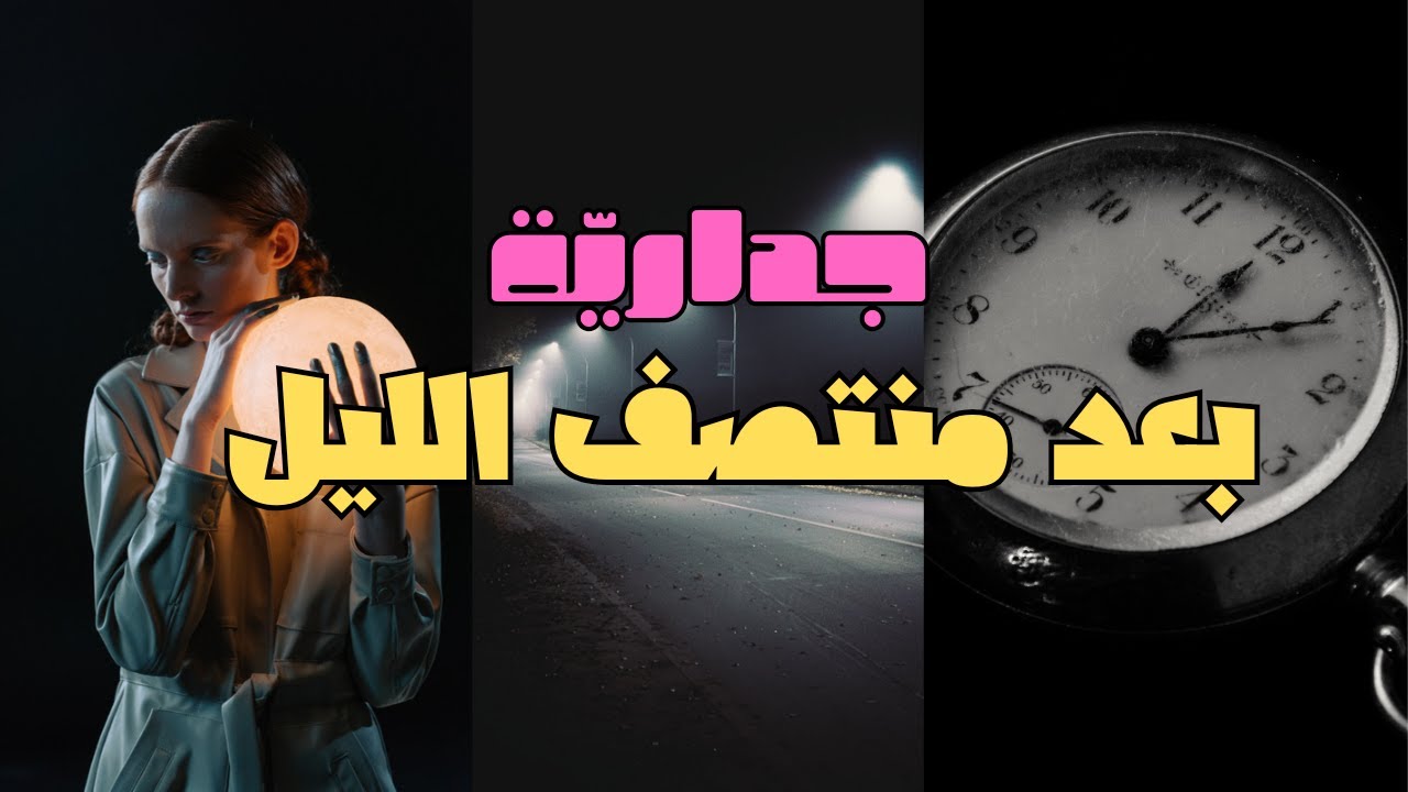 قصيدة بعد منتصف الليل | شعر وموسيقى | غزل | تضاريس العاشق بعد منتصف الليل