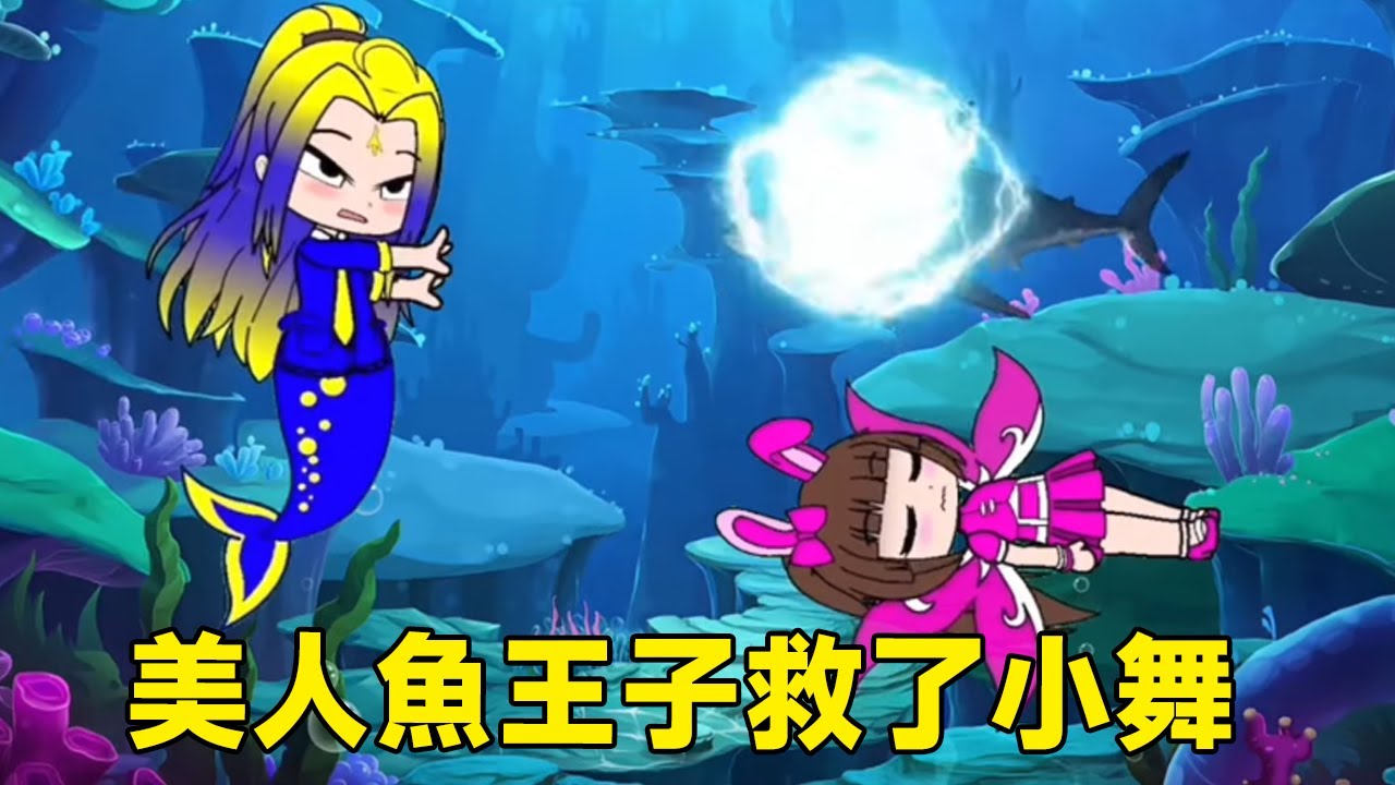 【鬥羅大陸】小舞發現唐三偷親千仞雪，傷心的小舞暈倒在大海，美人魚王子危機時刻救了小舞！#鬥羅大陸#小舞#唐三