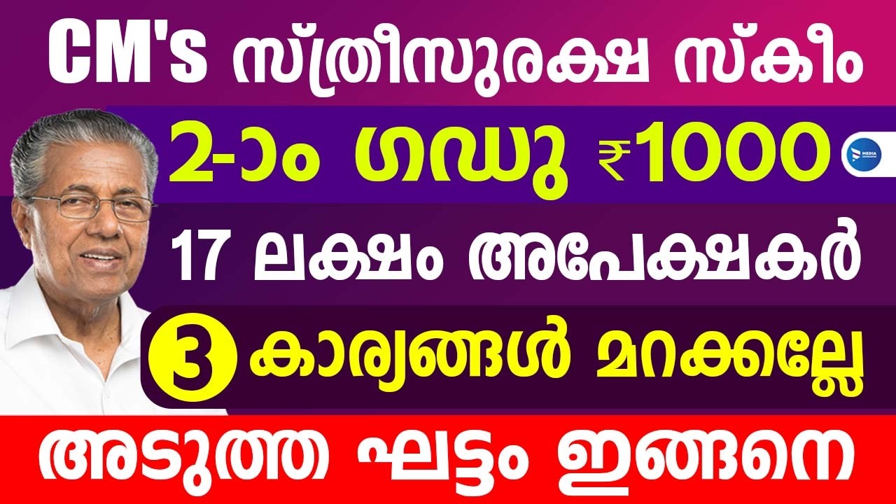 സ്ത്രീസുരക്ഷ പെൻഷൻ രണ്ടാംഘട്ട ₹1000 വിതരണംഇങ്ങനെ|അപ്രൂവൽ ആയോ 3 കാര്യം|Sthreesuraksha Pension Kerala