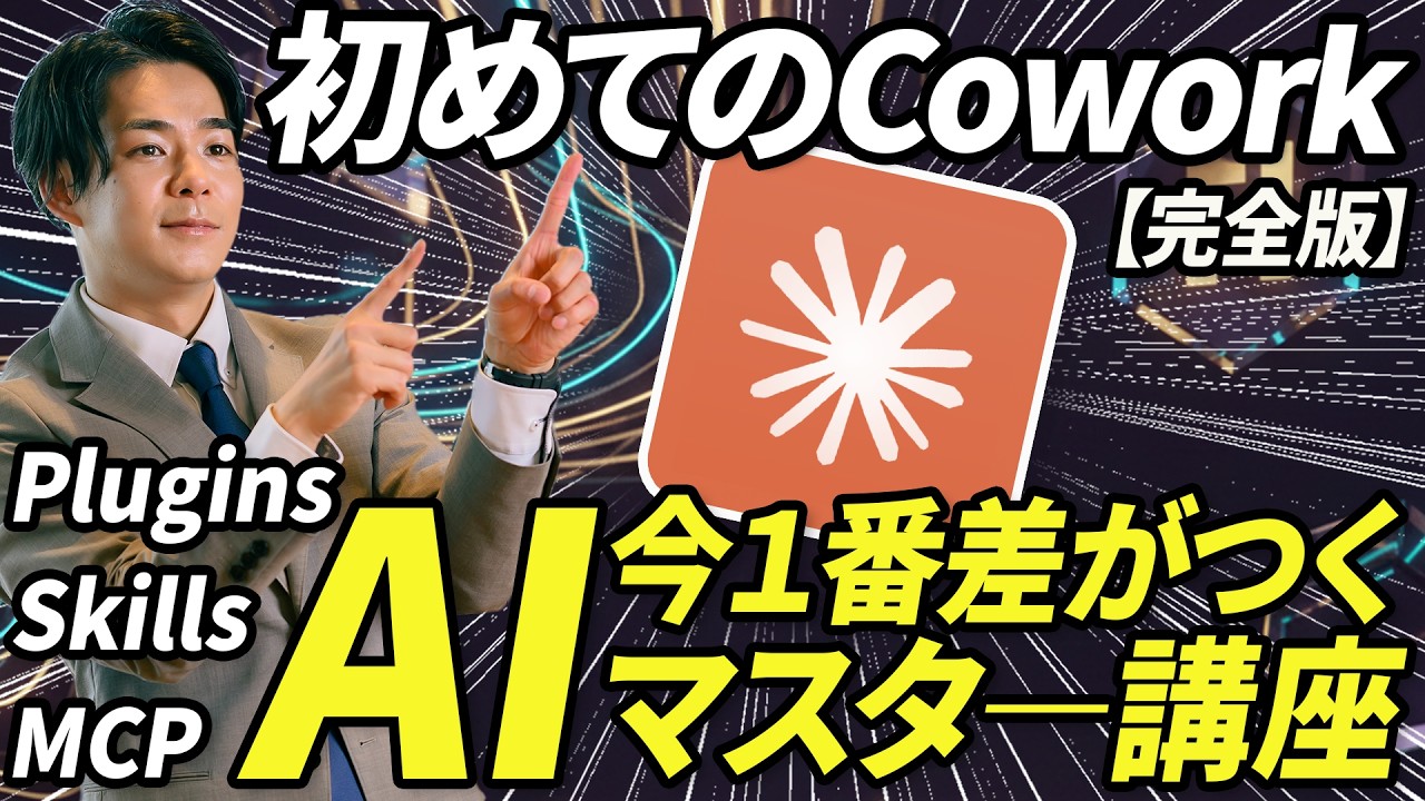 【完全版】初めてのCowork。今一番仕事で使えるAIツールマスター講座。《スキル・MCP・プラグインなど知っておくべき技術も詳細解説》