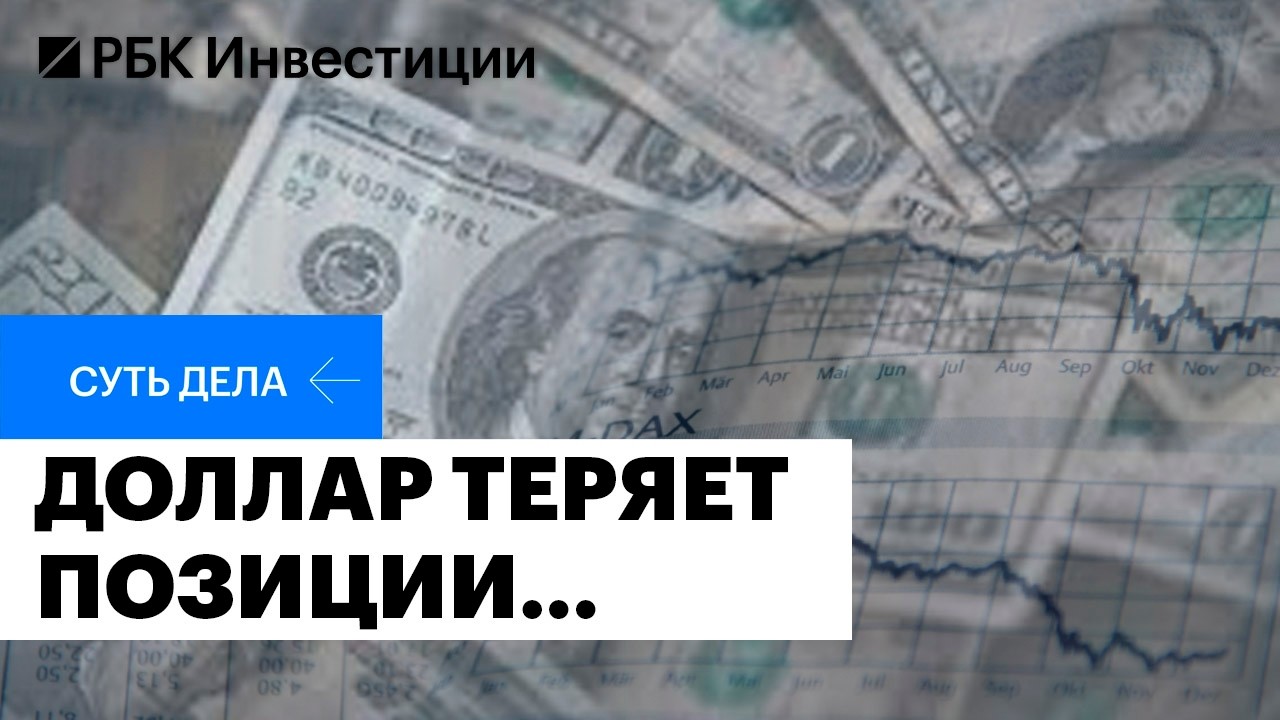 Есть ли угроза доллару? Какую стратегию выбрать на валютном рынке?