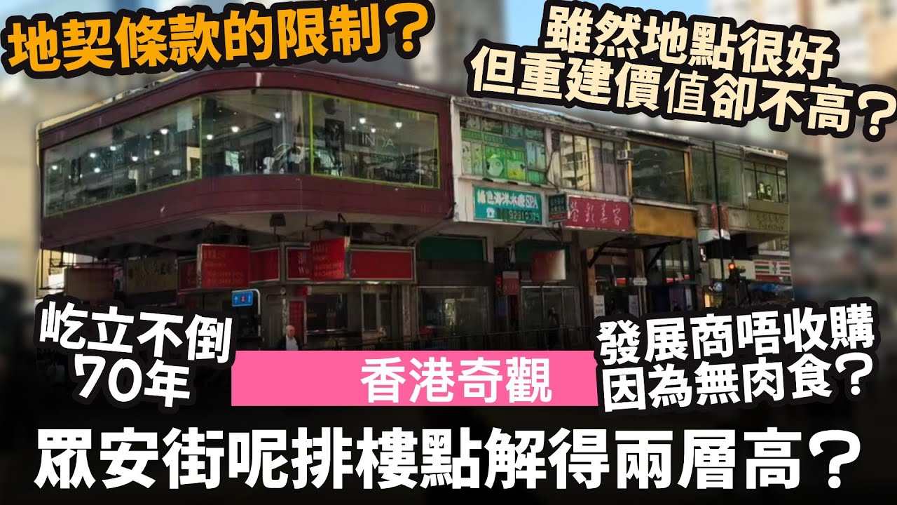 [香港奇觀] 荃灣眾安街呢排樓點解得兩層高? ── 地契條款的限制? | 雖然地點很好但重建價值卻不高? | 發展商唔收購為為無肉食? | 屹立不倒70年 | GN364