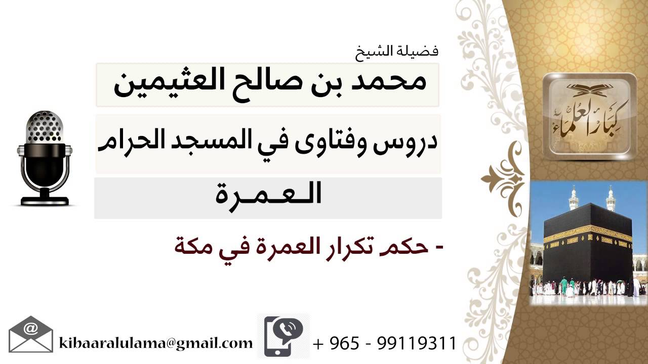 لقاء[48 من 70] حكم تكرار العمرة في مكة؟!!! الشيخ ابن عثيمين - مشروع كبار العلماء