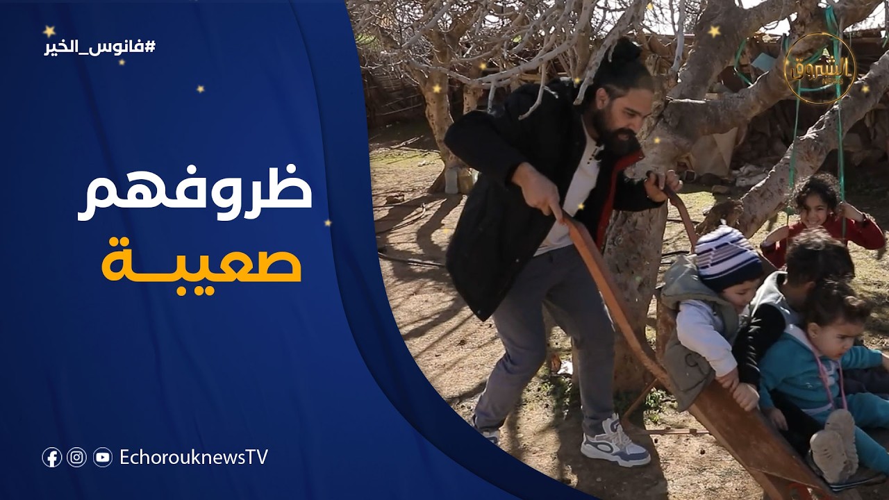 عائلة من بلدية بوراشد بولاية عين الدفلى حكاية صبر وأمل.. تنتظر من يطرق بابهم بقلب رحيم 😢