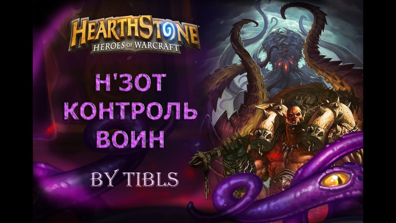 Hearthstone|Н'Зот Воин - Тест Колоды