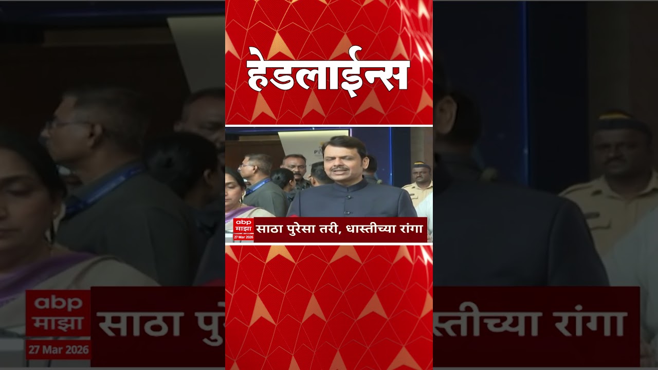 ABP Majha Headlines : 06.30 pm : एबीपी माझा हेडलाईन्स : 27 March 2026 : ABP Majha