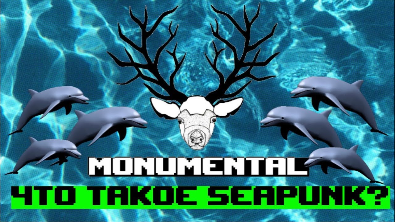 Seapunk: от шутки в интернете до новой субкультуры