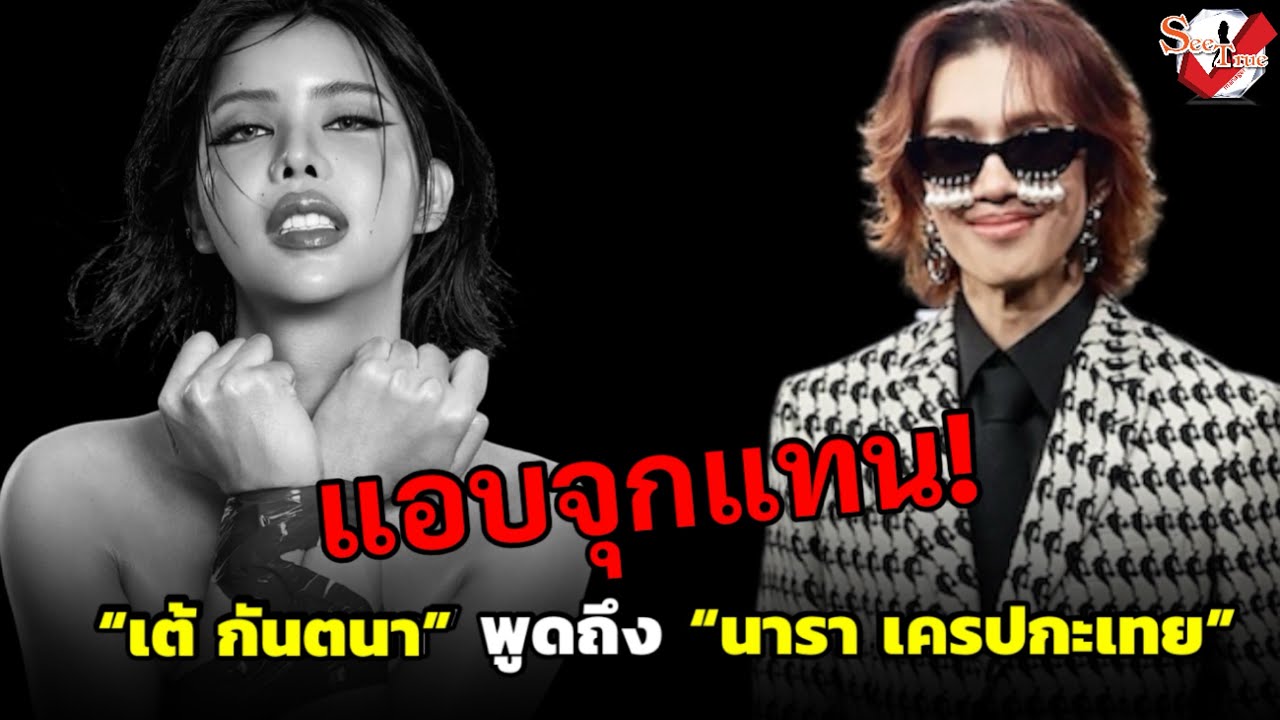 แอบจุกแทน!  ”เต้ กันตนา“ เสียใจ! ถ้ารู้ว่า “นารา” ทำรายการแล้วไม่สุภาพ ก็คงไม่สนับสนุน 