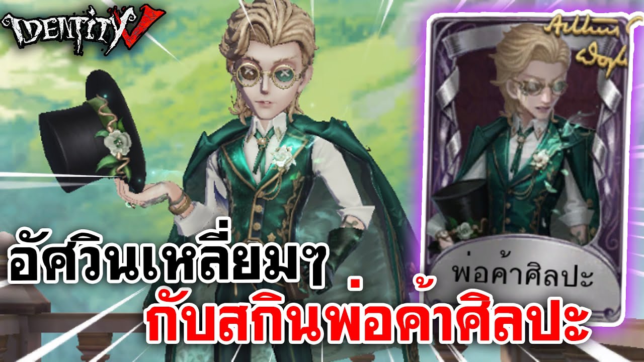 Identity V |  อัศวินเหลี่ยมๆ กับสกินพ่อค้าศิลปะ