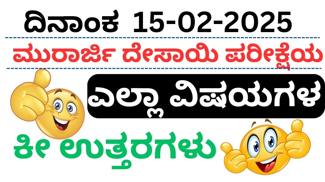 ಮುರಾರ್ಜಿ ದೇಸಾಯಿ ಪ್ರವೇಶ ಪರೀಕ್ಷೆಯ ಕೀ ಉತ್ತರಗಳು | Murarji Question Paper 2025 Key Answers  #murarji
