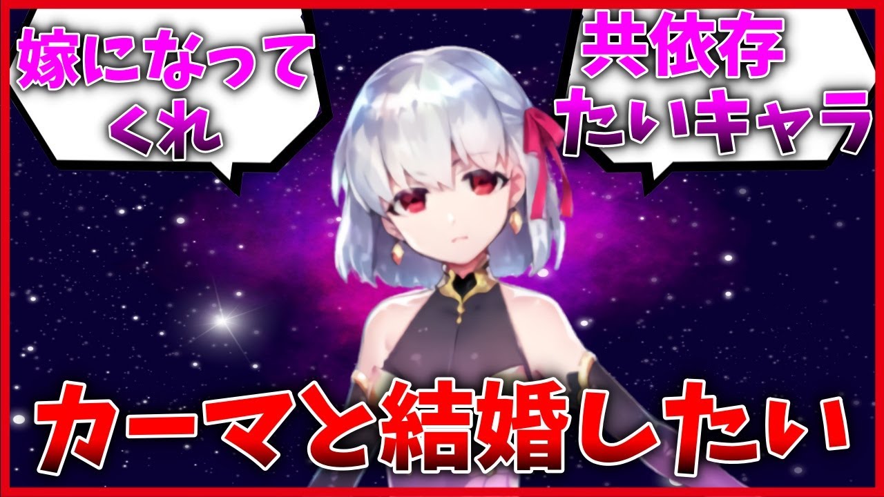 カーマちゃんと結婚して夫婦になりたい…マスターの反応集　【FGO反応集】【Fate反応集】【FGO】【Fate/GrandOrder】【カーマ】