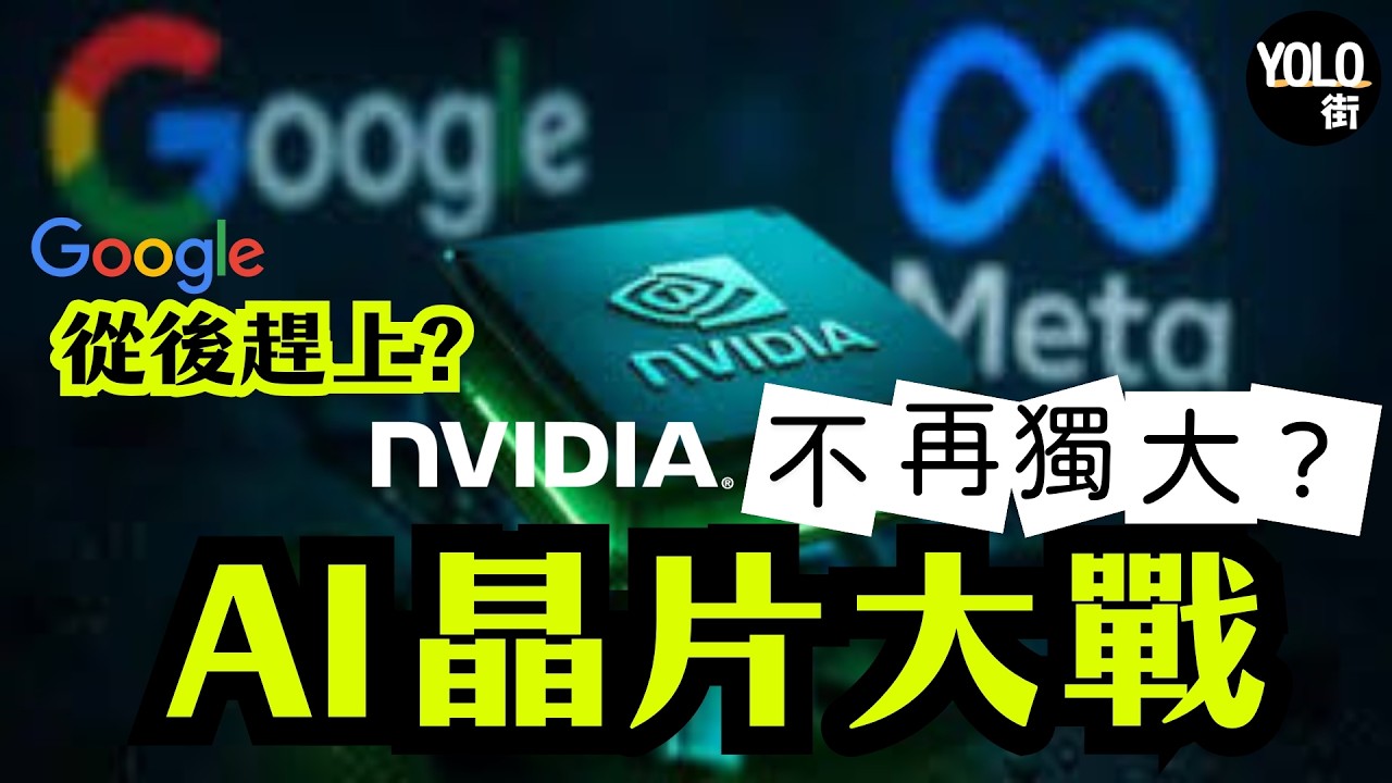 AI晶片黑馬崛起 挑戰Nvidia 統治地位 | Google 、亞馬遜、微軟誰是最後贏家？