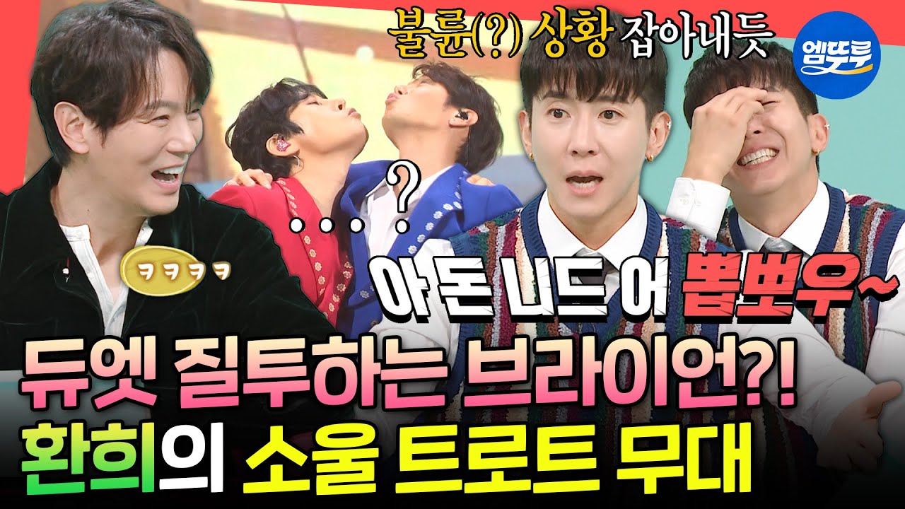 [전참시] ??: 환희 오빠 무대에서 이러고(?) 있어요🫢 브라이언이 경악한 환희의 트로트 듀엣 무대ㅣ#환희 MBC250510방송