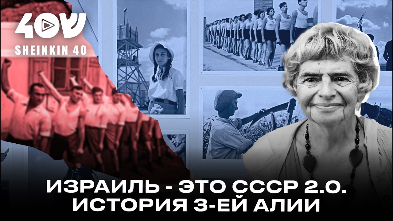 Большевики остались в России, Меньшевики уехали в Израиль? История третьей алии с Фаиной Булавиной