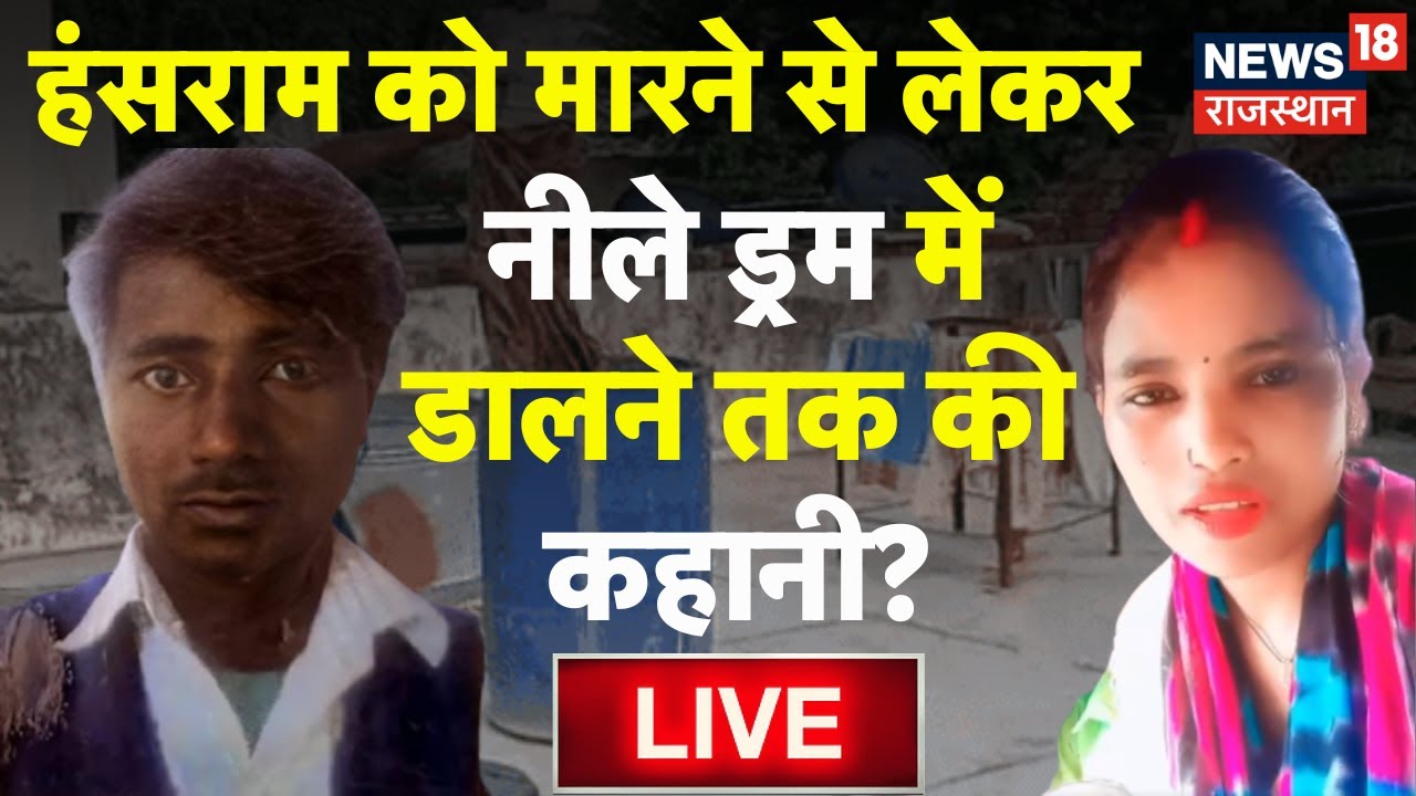 Rajasthan Crime News LIVE : हंसराम को मारने की कहानी | Rajasthan News | Crime News | Breaking News