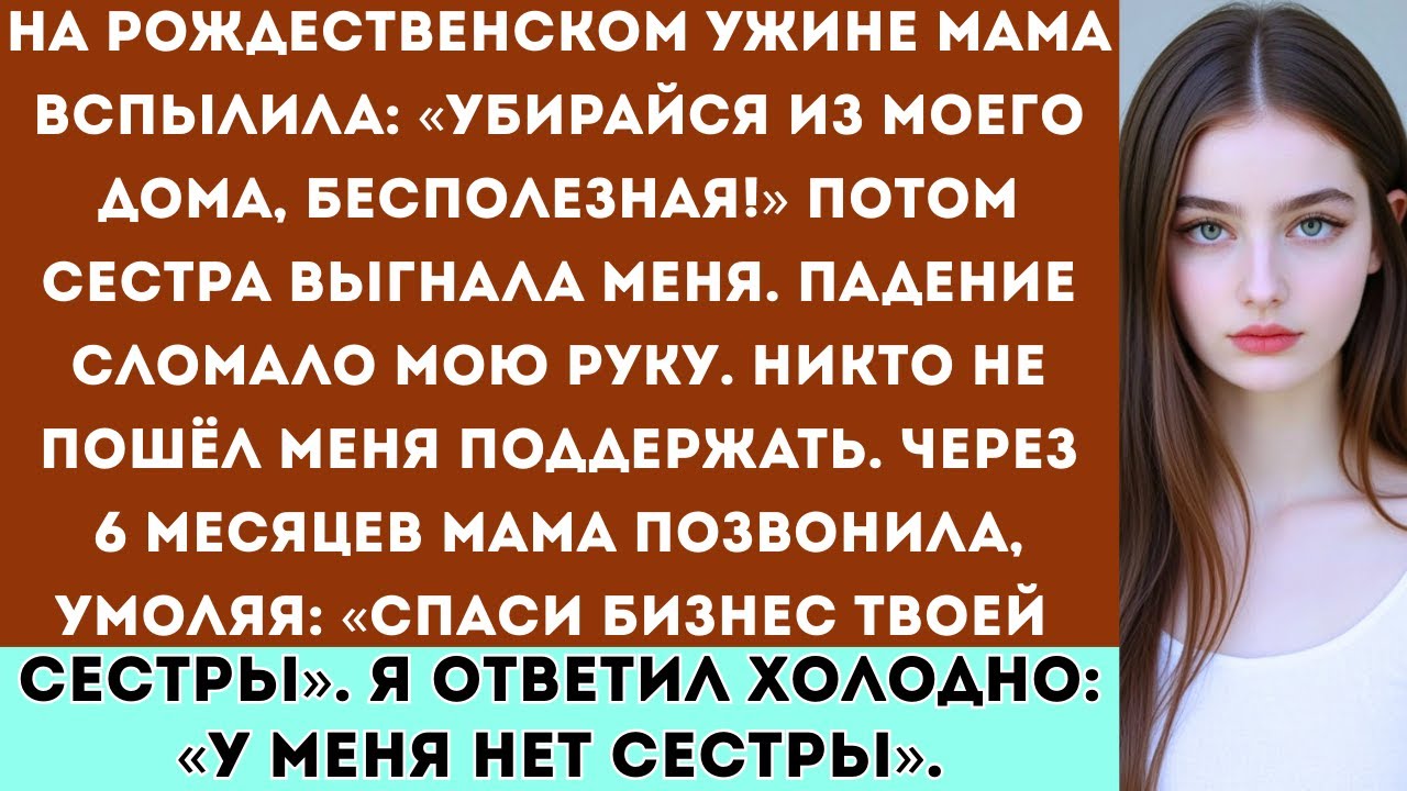 На рождественском ужине мама сказала: «Ты обуза. Убирайся». Я сделал то, чего они не ожидали…